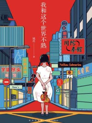 cover image of 我和这个世界不熟